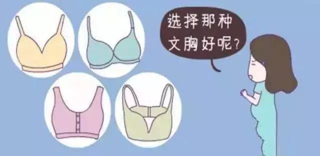 乳房宝典 孕期战衣怎么选 江苏省妇幼保健院